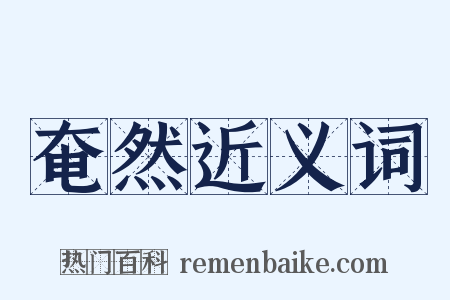 奄然近义词是什么意思的图片